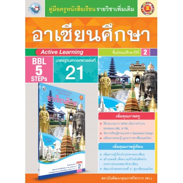 คู่มือครู หนังสือเรียนอาเซียนศึกษา ม.2 คู่มือครู หนังสือเรียนอาเซียนศึกษา ม.2